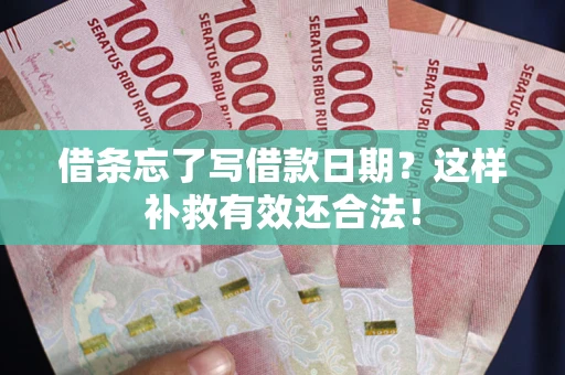 北京借条忘了写借款日期？这样补救有效还合法！