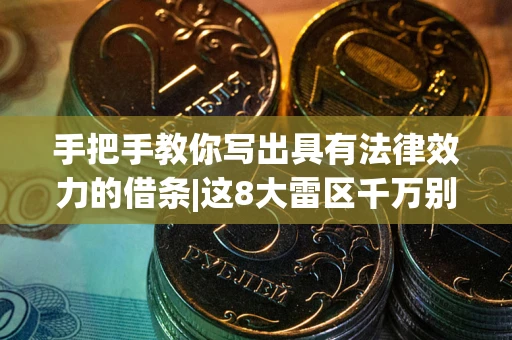 北京手把手教你写出具有法律效力的借条|这8大雷区千万别踩