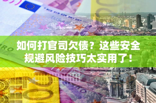 北京如何打官司欠债？这些安全规避风险技巧太实用了！